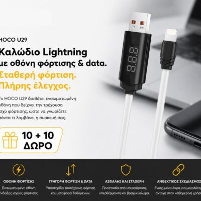 ΜΕ ΑΓΟΡΑ 10 HOCO U29 ΚΑΛΩΔΙΑ ΦΟΡΤΙΣΗΣ LIGHTNING ΜΕ ΟΘΟΝΗ ΔΩΡΟ ΑΛΛΑ 10