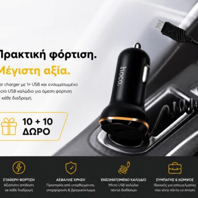 ΜΕ ΑΓΟΡΑ 10 ΦΟΡΤΙΣΤΕΣ ΑΥΤΟΚΙΝΗΤΟΥ HOCO Z14 ΜΕ ΜΙΑ ΘΥΡΑ ΚΑΙ ΚΑΛΩΔΙΟ MICRO USB ΔΩΡΟ ΑΛΛΑ 10