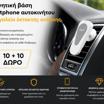 ΜΕ ΑΓΟΡΑ 10 ΜΑΓΝΗΤΙΚΕΣ ΒΑΣΕΙΣ ΑΥΤΟΚΙΝΗΤΟΥ HOCO CA37 ΔΩΡΟ ΑΛΛΕΣ 10