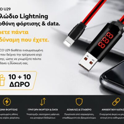 ΜΕ ΑΓΟΡΑ 10 HOCO U29 ΚΑΛΩΔΙΑ ΦΟΡΤΙΣΗΣ LIGHTNING ΜΕ ΟΘΟΝΗ ΔΩΡΟ ΑΛΛΑ 10