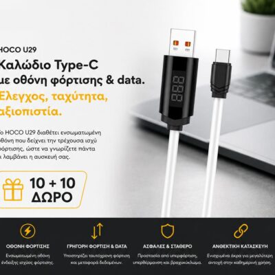 ΜΕ ΑΓΟΡΑ 10 HOCO U37 ΚΑΛΩΔΙΑ ΦΟΡΤΙΣΗΣ TYPE-C ΜΕ ΟΘΟΝΗ ΔΩΡΟ ΑΛΛΑ 10