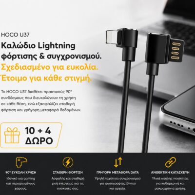 ΜΕ ΑΓΟΡΑ 10 HOCO U37 ΚΑΛΩΔΙΑ ΦΟΡΤΙΣΗΣ LIGHTNING 1.2m ΔΩΡΟ ΑΛΛΑ 4