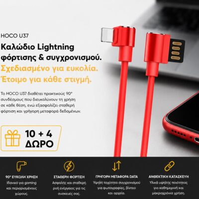 ΜΕ ΑΓΟΡΑ 10 HOCO U37 ΚΑΛΩΔΙΑ ΦΟΡΤΙΣΗΣ LIGHTNING 1.2m ΔΩΡΟ ΑΛΛΑ 4
