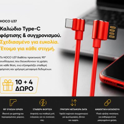 ΜΕ ΑΓΟΡΑ 10 HOCO U37 ΚΑΛΩΔΙΑ ΦΟΡΤΙΣΗΣ TYPE-C 1.2m ΔΩΡΟ ΑΛΛΑ 4