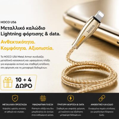 ΜΕ ΑΓΟΡΑ 10 HOCO U56 METAL ARMOR ΚΑΛΩΔΙΟ ΦΟΡΤΙΣΗΣ LIGHTNING 1.2m ΔΩΡΟ ΑΛΛΑ 4
