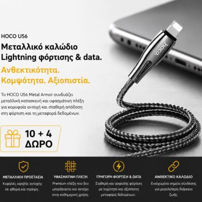 ΜΕ ΑΓΟΡΑ 10 HOCO U56 METAL ARMOR ΚΑΛΩΔΙΟ ΦΟΡΤΙΣΗΣ LIGHTNING 1.2m ΔΩΡΟ ΑΛΛΑ 4