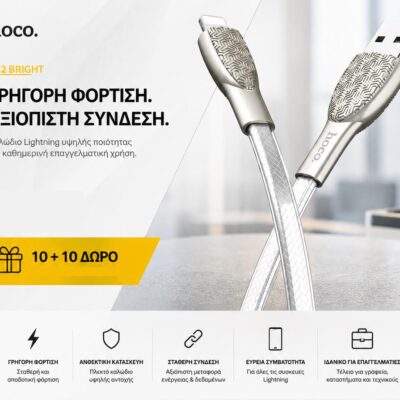 ΜΕ ΑΓΟΡΑ 10 HOCO U52 BRIGHT ΚΑΛΩΔΙΟ ΦΟΡΤΙΣΗΣ LIGHTNING ΔΩΡΟ ΑΛΛΑ 10
