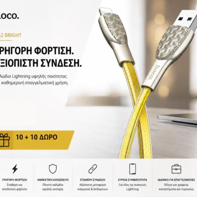 ΜΕ ΑΓΟΡΑ 10 HOCO U52 BRIGHT ΚΑΛΩΔΙΟ ΦΟΡΤΙΣΗΣ LIGHTNING ΔΩΡΟ ΑΛΛΑ 10
