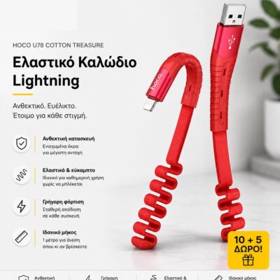 ΜΕ ΑΓΟΡΑ 10 HOCO U78 COTTON TREASURE ELASTIC ΚΑΛΩΔΙΟ ΦΟΡΤΙΣΗΣ LIGHTNING ΔΩΡΟ ΑΛΛΑ 5