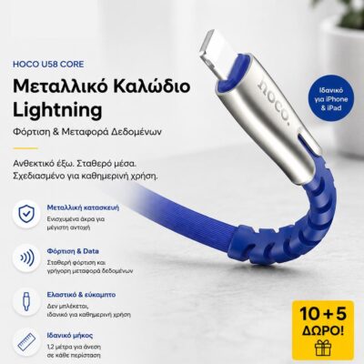 ΜΕ ΑΓΟΡΑ 10 HOCO U58 CORE ΜΕΤΑΛΛΙΚΟ ΚΑΛΩΔΙΟ LIGHTNING 1.2m ΔΩΡΟ ΑΛΛΑ 5